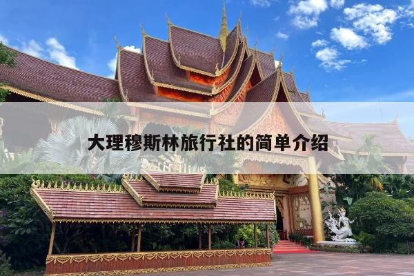 大理穆斯林旅行社的简单介绍