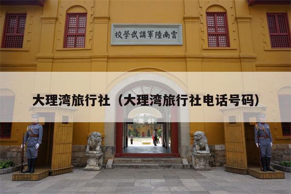大理湾旅行社（大理湾旅行社电话号码）