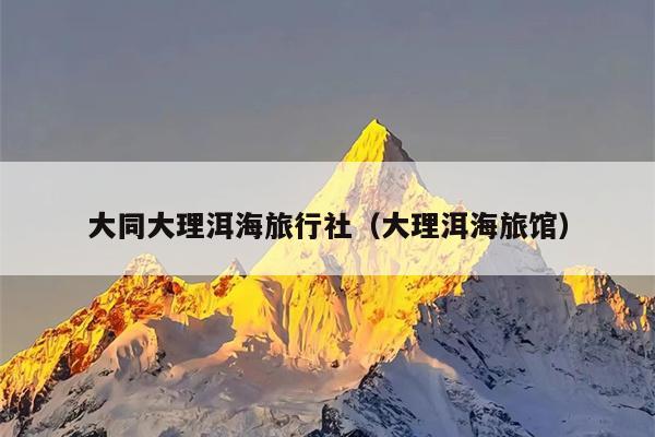大同大理洱海旅行社（大理洱海旅馆）