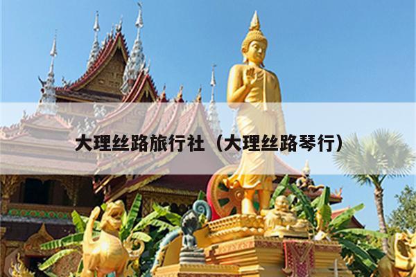 大理丝路旅行社（大理丝路琴行）