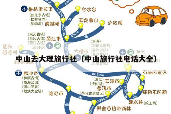 中山去大理旅行社（中山旅行社电话大全）