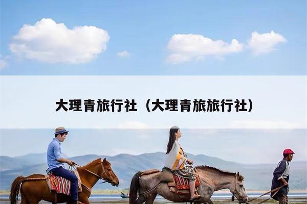 大理青旅行社（大理青旅旅行社）