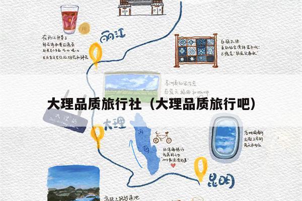 大理品质旅行社（大理品质旅行吧）