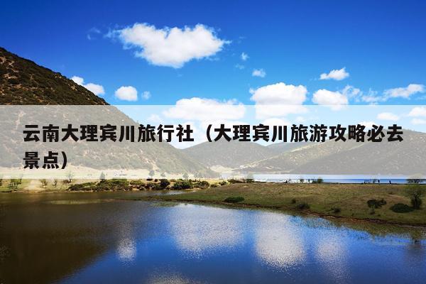 云南大理宾川旅行社（大理宾川旅游攻略必去景点）