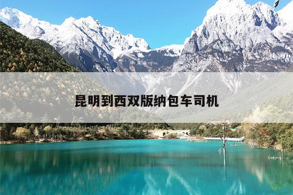 昆明到西双版纳包车司机
