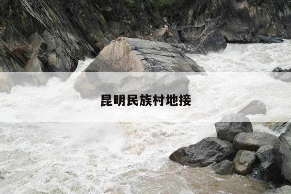 昆明民族村地接