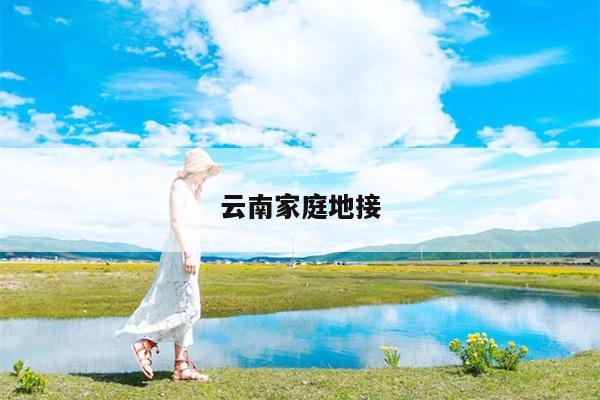 云南家庭地接
